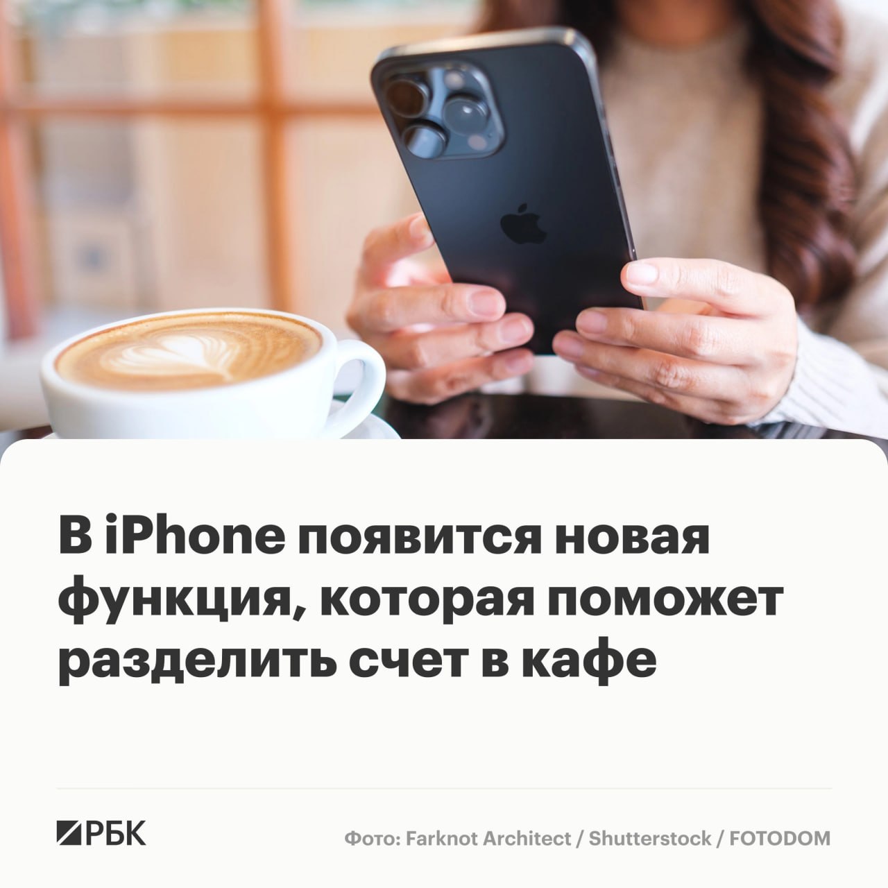 Apple планирует добавить в iPhone функцию разделения совместного чека из ресторана по фотографии, сообщил обозревател...