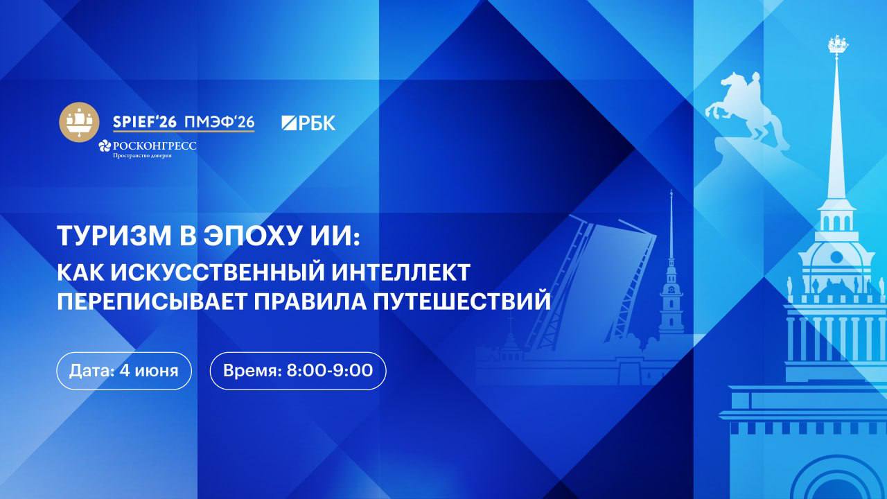 4 июня на ПМЭФ пройдет сессия «Туризм в эпоху ИИ: как искусственный интеллект переписывает правила путешествий».