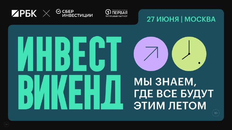 27 июня в Москве пройдет Инвест Викенд РБК и «СберИнвестиции» — масштабное событие лета для частного инвестора.