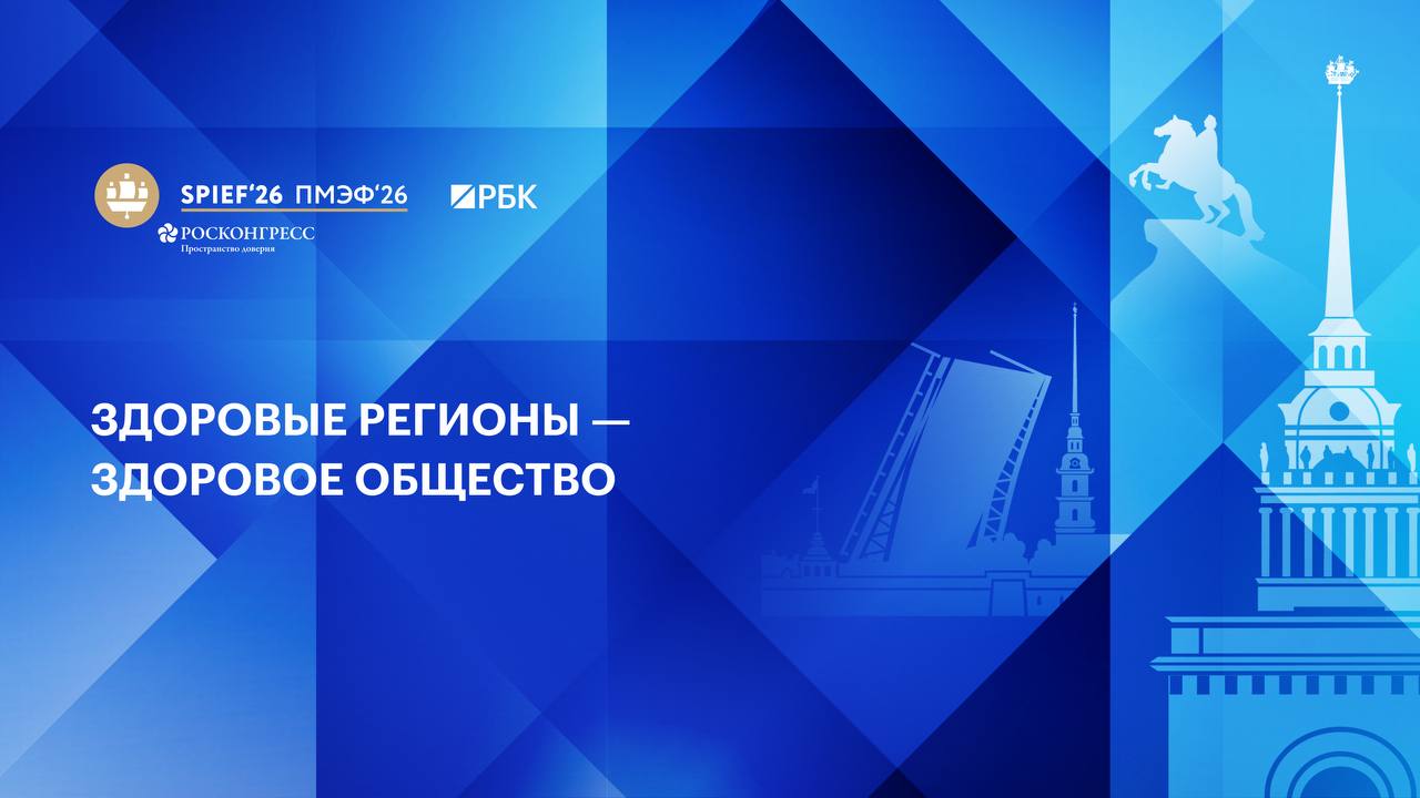 На ПМЭФ проходит сессия «Здоровые регионы — здоровое общество», посвященная развитию здравоохранения, доступности лек...
