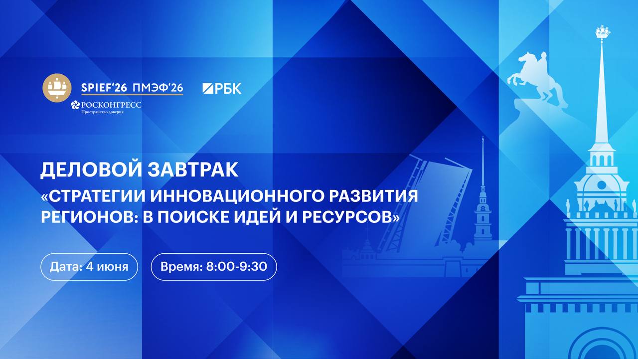На ПМЭФ проходит деловой завтрак ПСБ «Стратегии инновационного развития регионов: в поиске идей и ресурсов», посвящен...