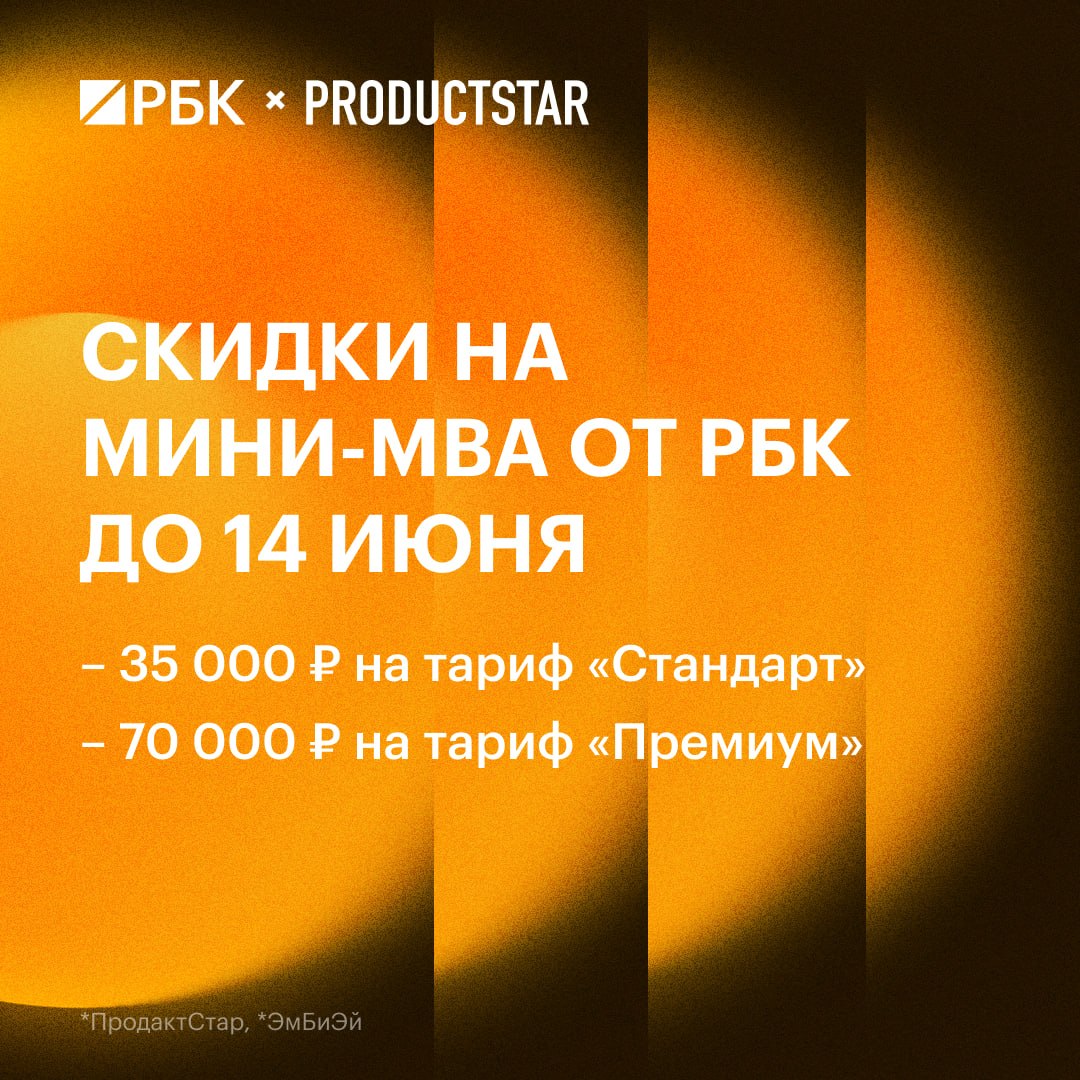 Максимальные скидки на курс «Мини-MBA» от РБК — только до 14 июня 🔥