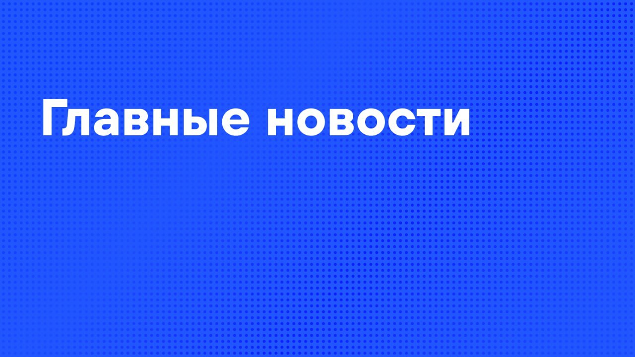 Главные новости дня: