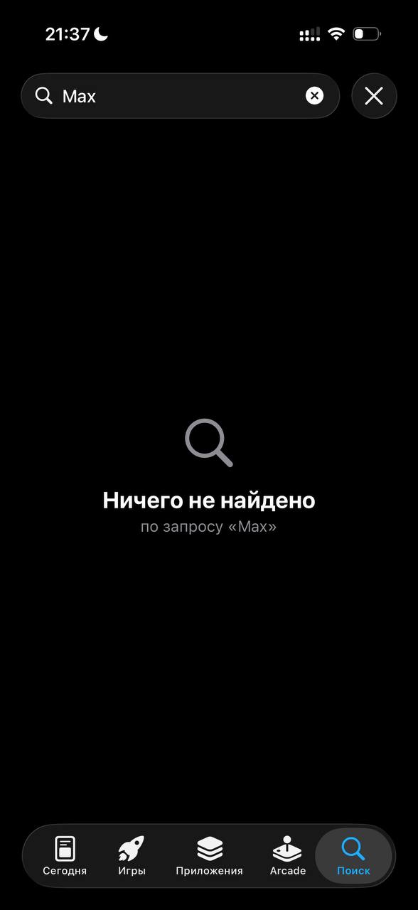 Приложение "Макс" недоступно в AppStore.